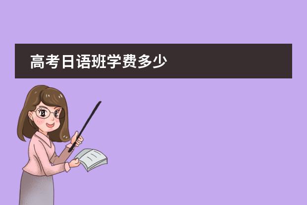高考日语班学费多少