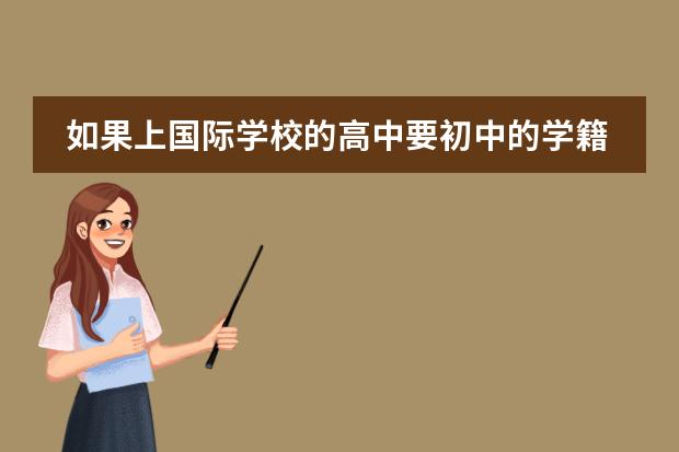 如果上国际学校的高中要初中的学籍吗？