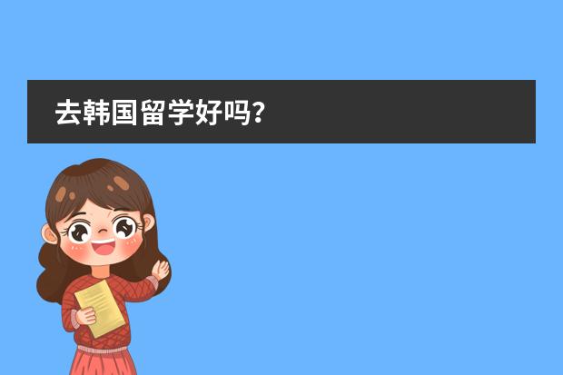 去韩国留学好吗？