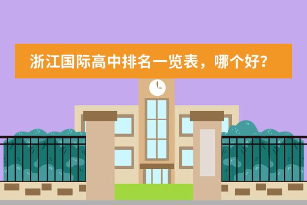 浙江国际高中排名一览表,哪个好?