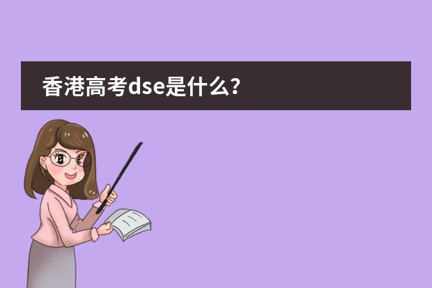 香港高考dse是什么？