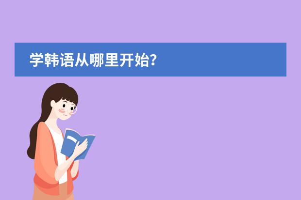 学韩语从哪里开始？