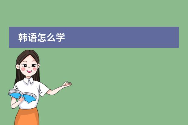 韩语怎么学