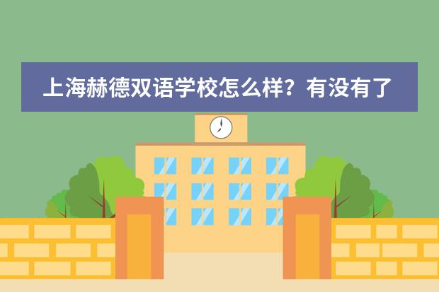 上海赫德双语学校怎么样？有没有了解的？