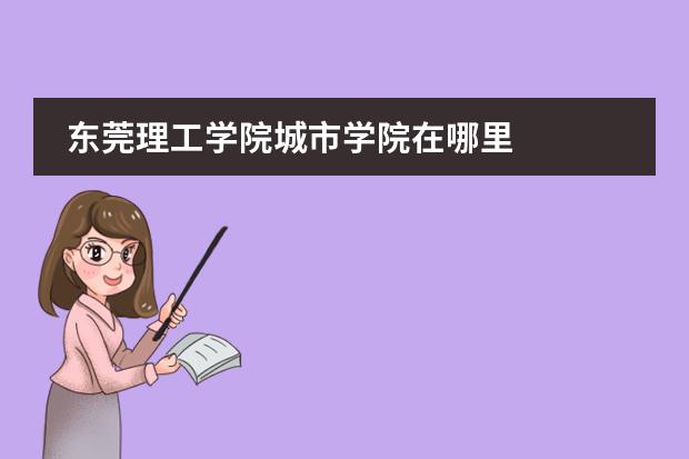 东莞理工学院城市学院在哪里