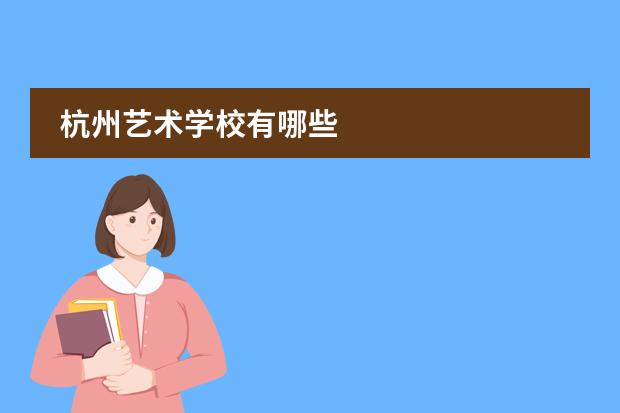 杭州艺术学校有哪些