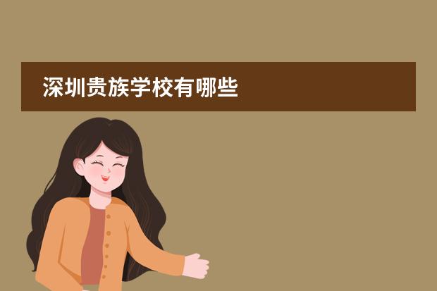 深圳贵族学校有哪些