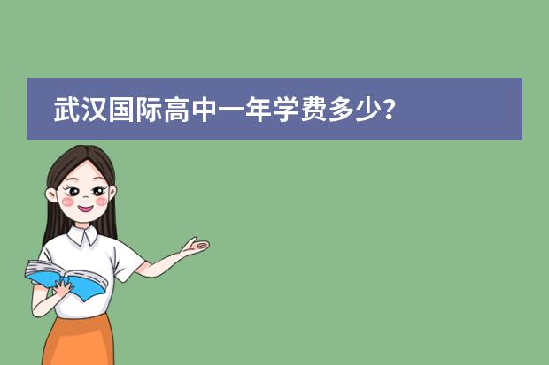 武汉国际高中一年学费多少?