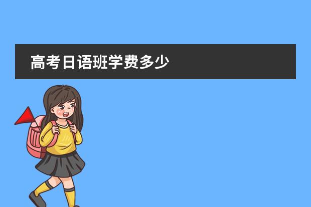 高考日语班学费多少