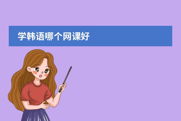 学韩语哪个网课好
