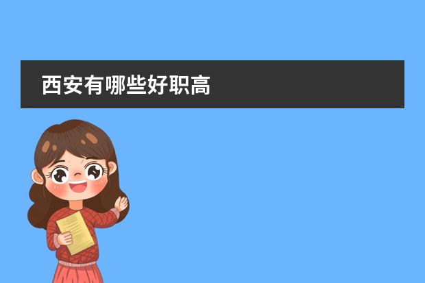 西安有哪些好职高