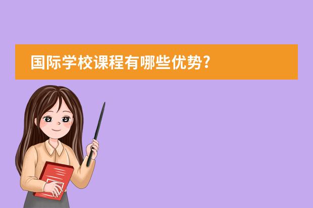 国际学校课程有哪些优势?