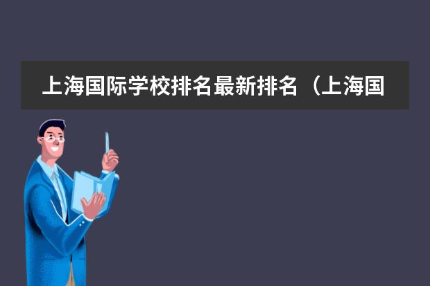 上海国际学校排名最新排名(上海国际学校排名一览表)