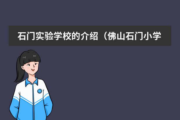 石门实验学校的介绍（佛山石门小学和石门实验小学的区别）