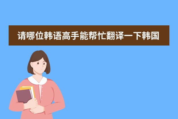 请哪位韩语高手能帮忙翻译一下韩国传统舞蹈，小弟在这里谢谢了~~！！！（舞蹈的分类和介绍对比 舞蹈各种类介绍）