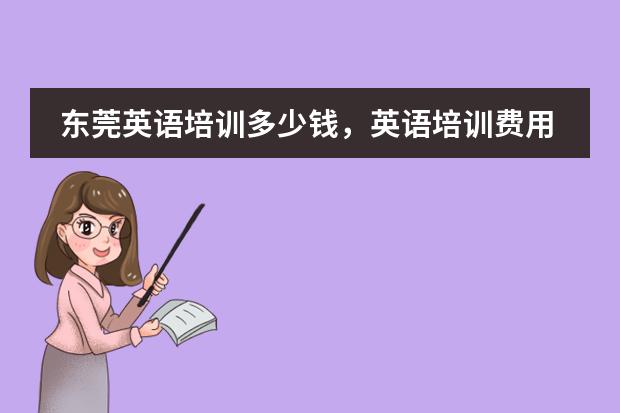 东莞英语培训多少钱，英语培训费用