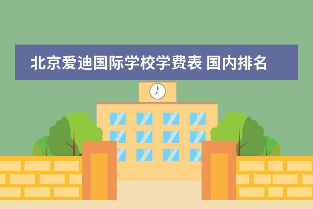 北京爱迪国际学校学费表 国内排名第一的国际学校