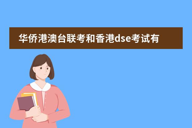 华侨港澳台联考和香港dse考试有什么区别呢