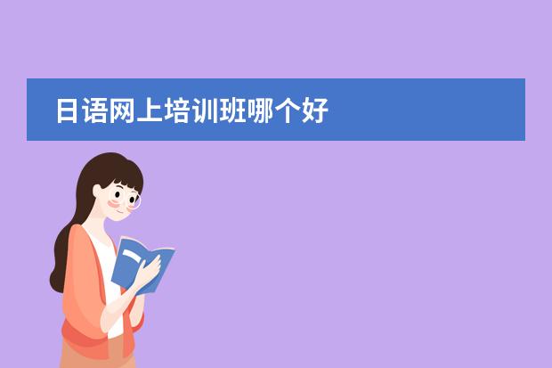 日语网上培训班哪个好