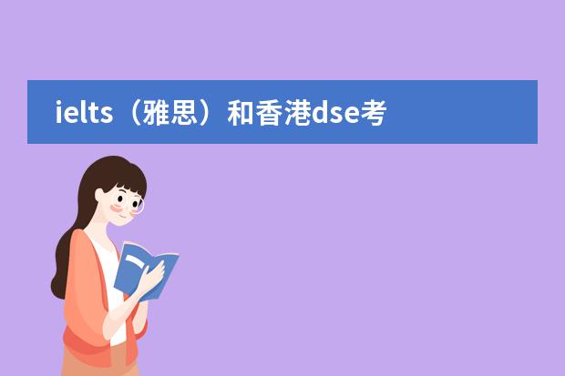 ielts（雅思）和香港dse考试题目类型是相似吗？