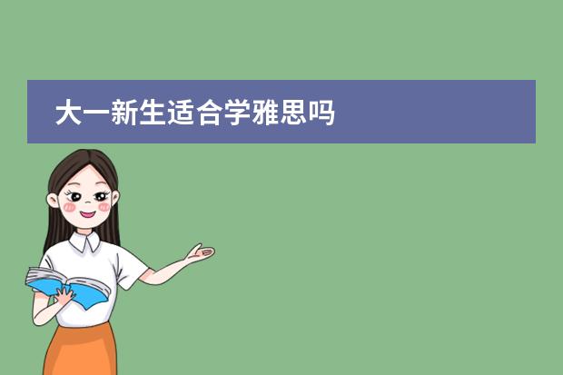 大一新生适合学雅思吗
