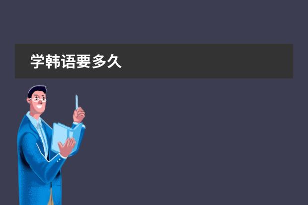 学韩语要多久