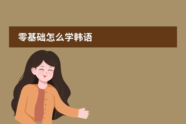 零基础怎么学韩语