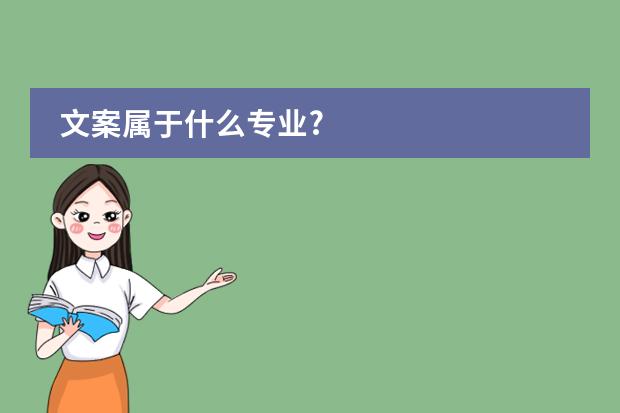 文案属于什么专业?