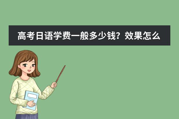 高考日语学费一般多少钱?效果怎么样?