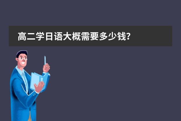 高二学日语大概需要多少钱?
