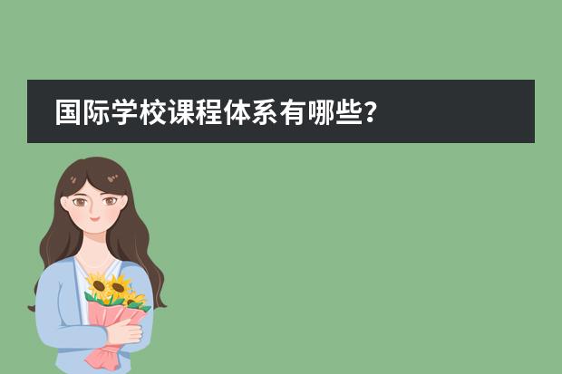国际学校课程体系有哪些？