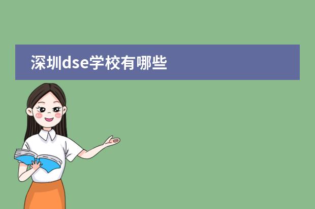 深圳dse学校有哪些