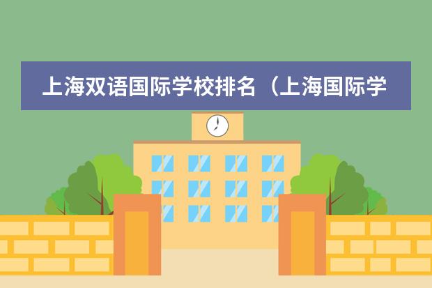上海双语国际学校排名(上海国际学校排名一览表)