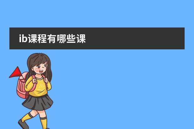 ib课程有哪些课