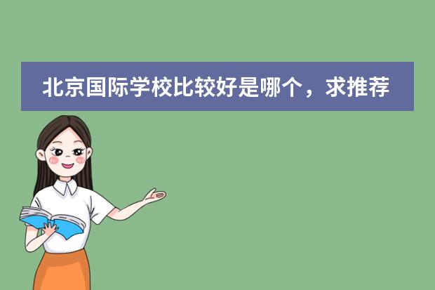 北京国际学校比较好是哪个,求推荐?