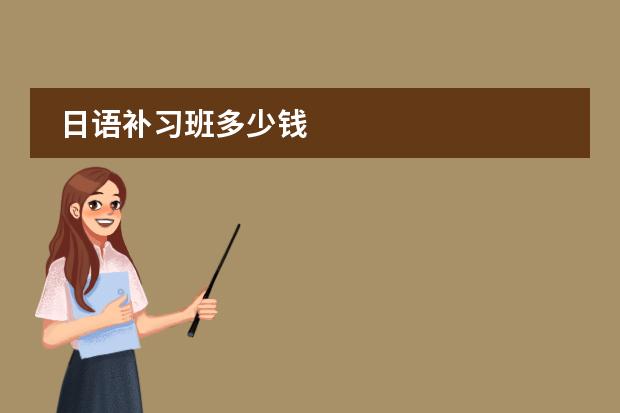 日语补习班多少钱