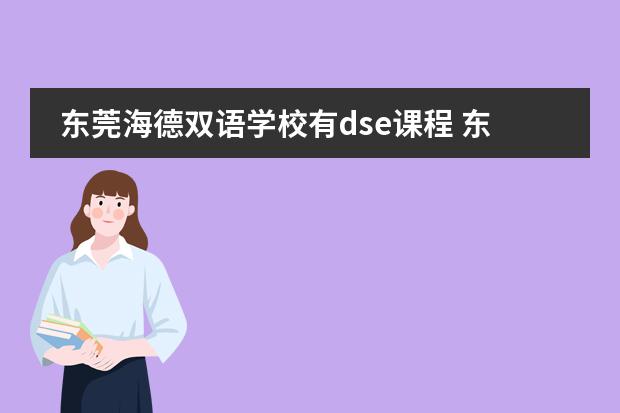 东莞海德双语学校有dse课程 东莞私立高中收费标准