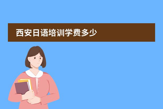 西安日语培训学费多少