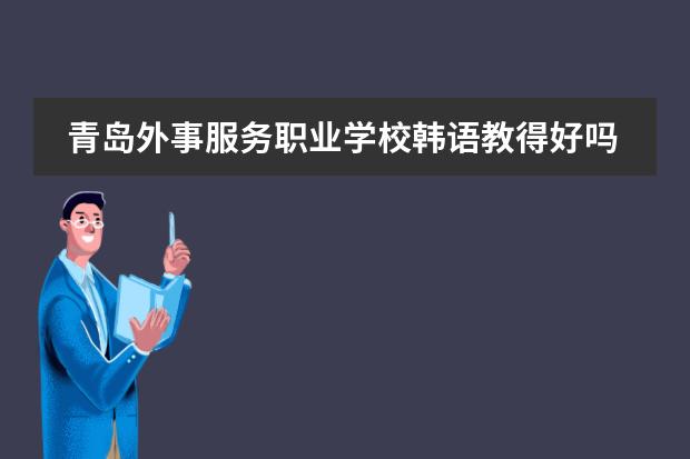 青岛外事服务职业学校韩语教得好吗