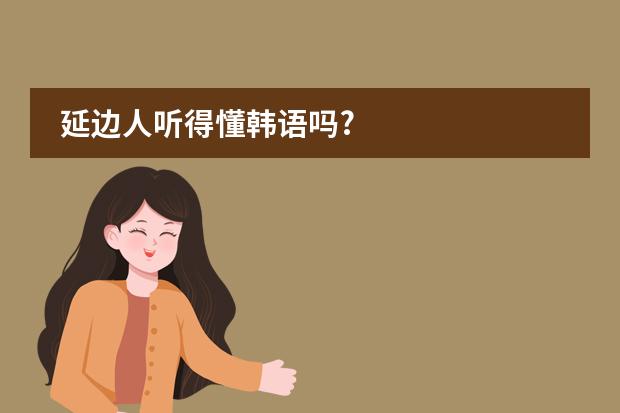 延边人听得懂韩语吗?