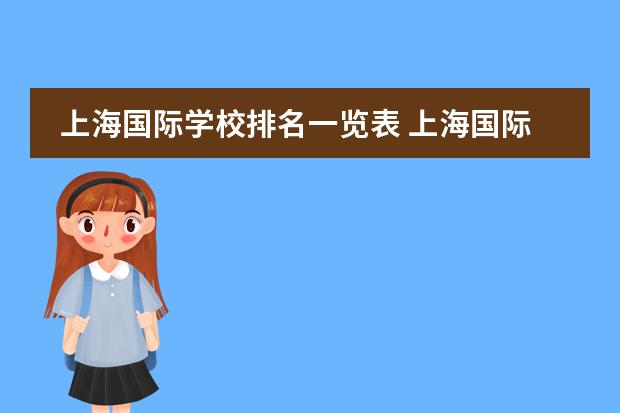 上海国际学校排名一览表 上海国际学校排名一览表