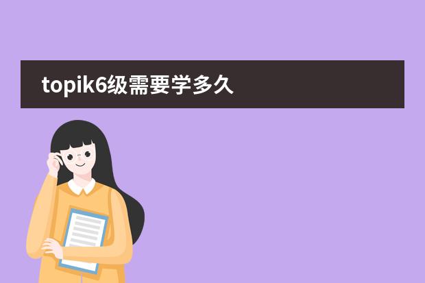 topik6级需要学多久