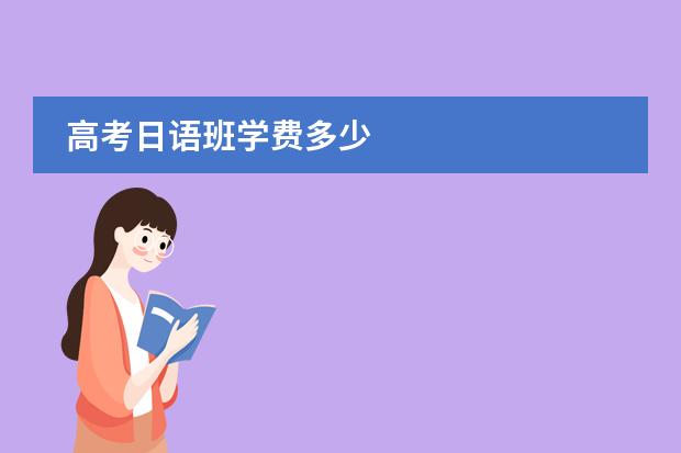 高考日语班学费多少