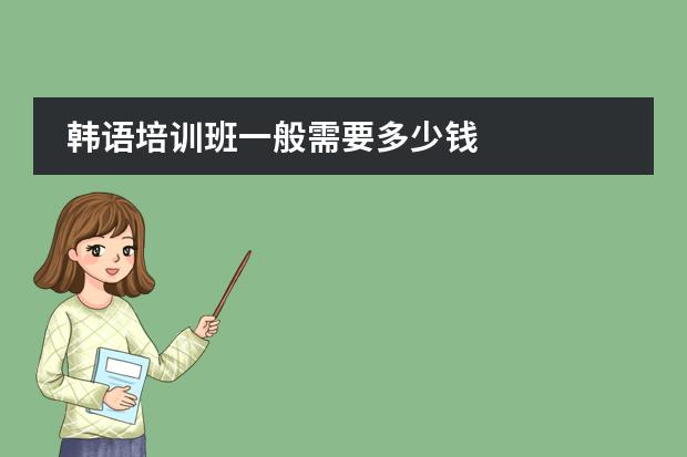 韩语培训班一般需要多少钱