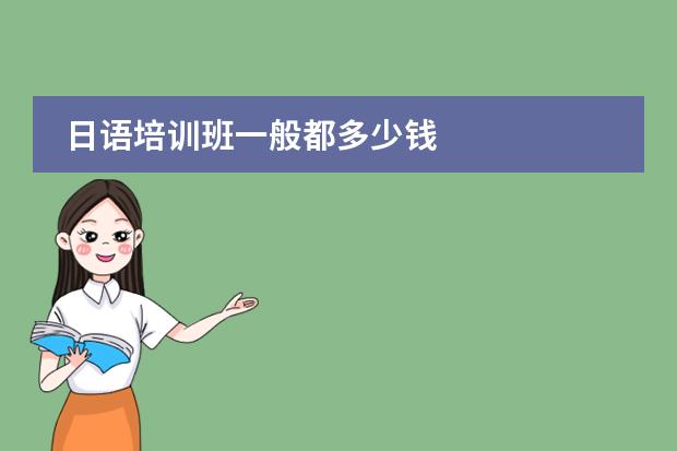 日语培训班一般都多少钱