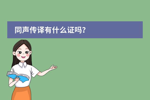 同声传译有什么证吗?