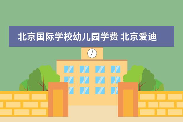 北京国际学校幼儿园学费 北京爱迪国际学校学费