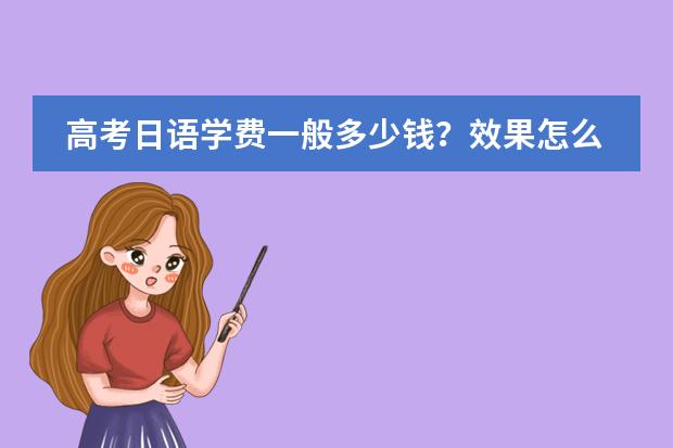 高考日语学费一般多少钱？效果怎么样？