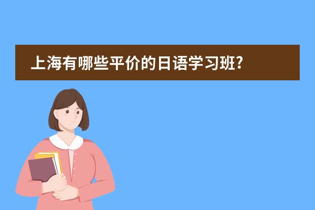 上海有哪些平价的日语学习班?