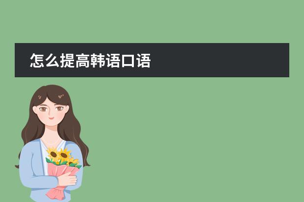 怎么提高韩语口语
